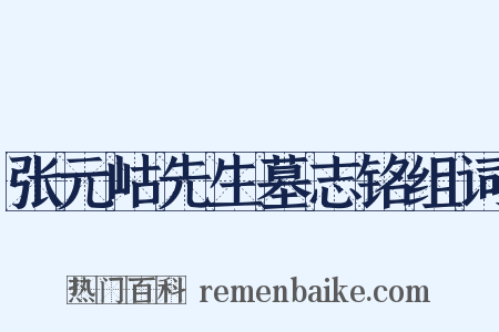张元岵先生墓志铭组词是什么意思的图片